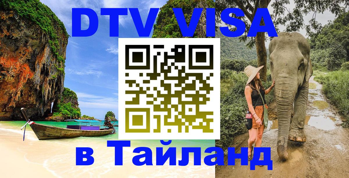 DTV Visa Thailand — прайс и условия, виза без дополнительных документов - Новороссийск 