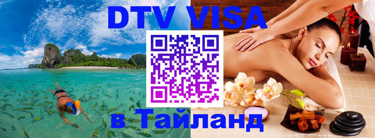 Купить DTV визу в Таиланд 